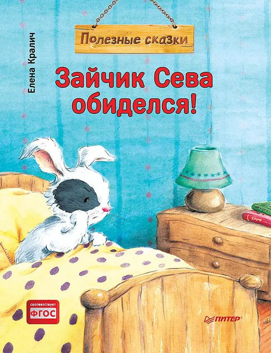 Обложка книги "Елена Кралич: Зайчик Сева обиделся! Полезные сказки (Обложка)"