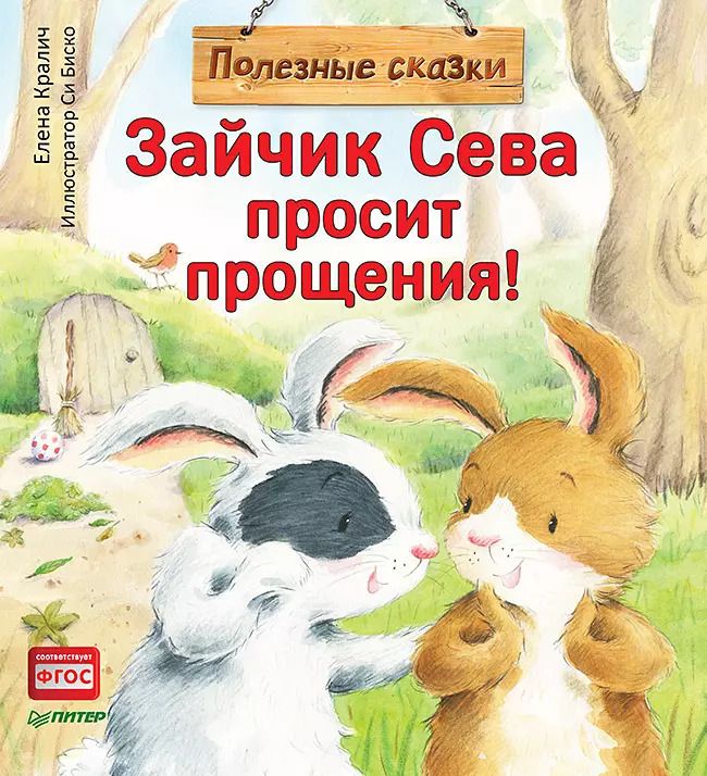Обложка книги "Елена Кралич: Зайчик Сева просит прощения! Полезные сказки"