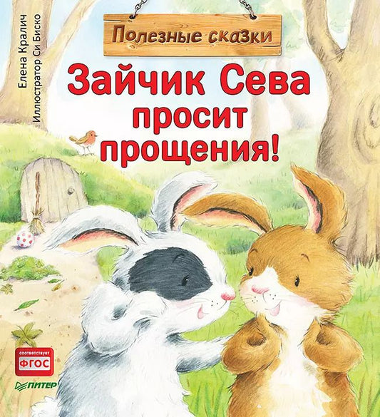 Обложка книги "Елена Кралич: Зайчик Сева просит прощения! Полезные сказки"
