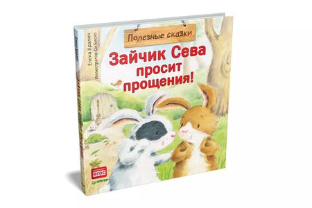 Фотография книги "Елена Кралич: Зайчик Сева просит прощения! Полезные сказки"