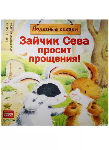 Фотография книги "Елена Кралич: Зайчик Сева просит прощения! Полезные сказки"