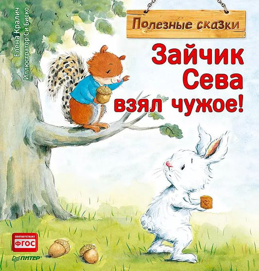 Обложка книги "Елена Кралич: Зайчик Сева взял чужое! Полезные сказки"