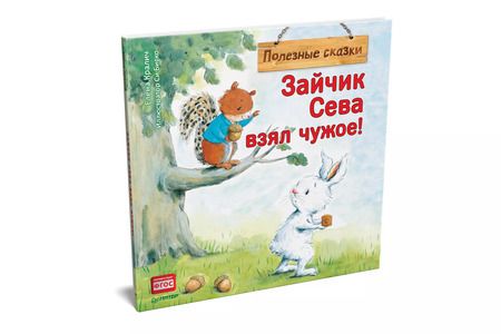 Фотография книги "Елена Кралич: Зайчик Сева взял чужое! Полезные сказки"