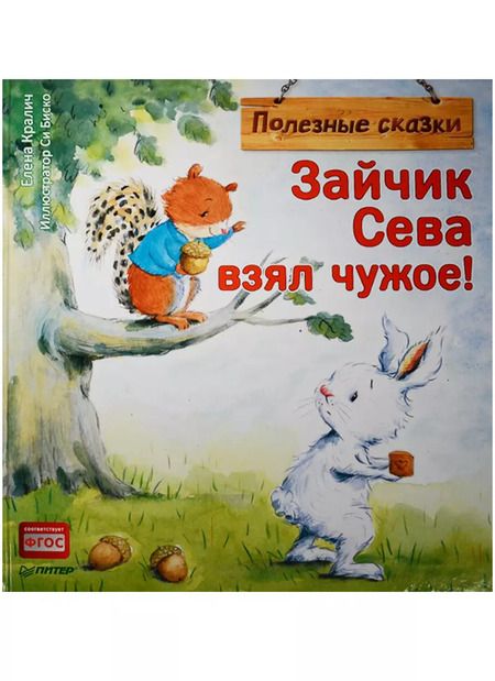 Фотография книги "Елена Кралич: Зайчик Сева взял чужое! Полезные сказки"