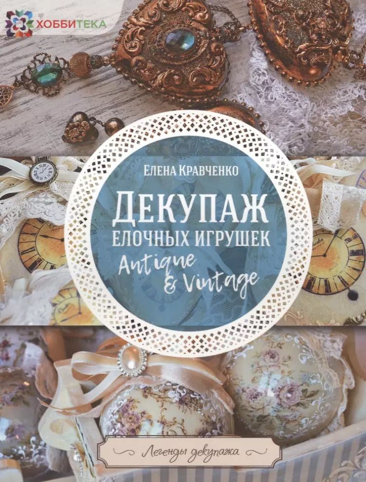 Обложка книги "Елена Кравченко: Декупаж ёлочных игрушек"