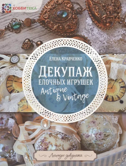 Обложка книги "Елена Кравченко: Декупаж ёлочных игрушек"