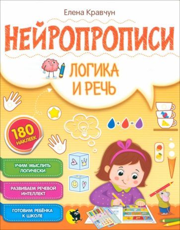 Обложка книги "Елена Кравчун: Нейропрописи. Логика и речь"