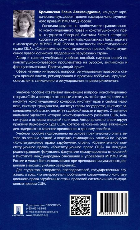 Фотография книги "Елена Кремянская: Конституционное право Соединенных Штатов Америки. Уч. пос."