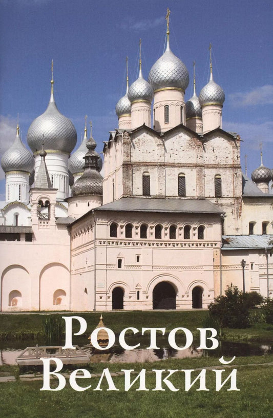Обложка книги "Елена Крестьянинова: Путеводитель Ростов Великий (нов.оформ.)"