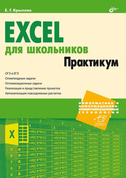 Обложка книги "Елена Крылова: Excel для школьников. Практикум"