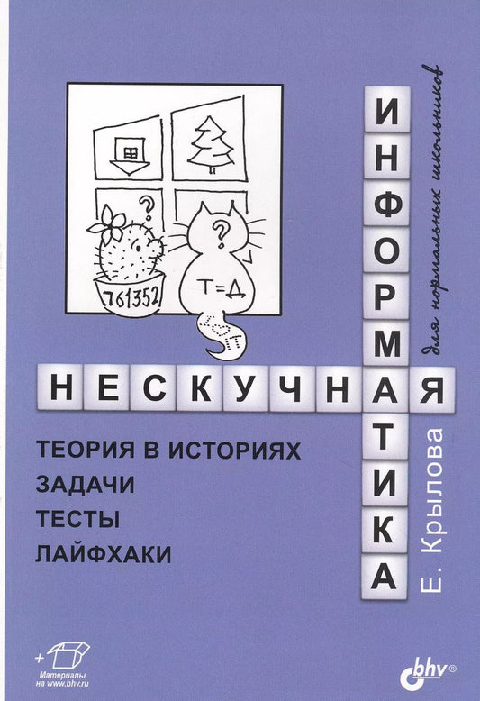 Обложка книги "Елена Крылова: Нескучная информатика: теория в историях, задачи, тесты, лайфхаки"