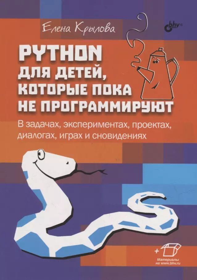 Обложка книги "Елена Крылова: Python для детей, которые пока не программируют"