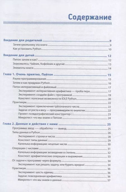 Фотография книги "Елена Крылова: Python для детей, которые пока не программируют"