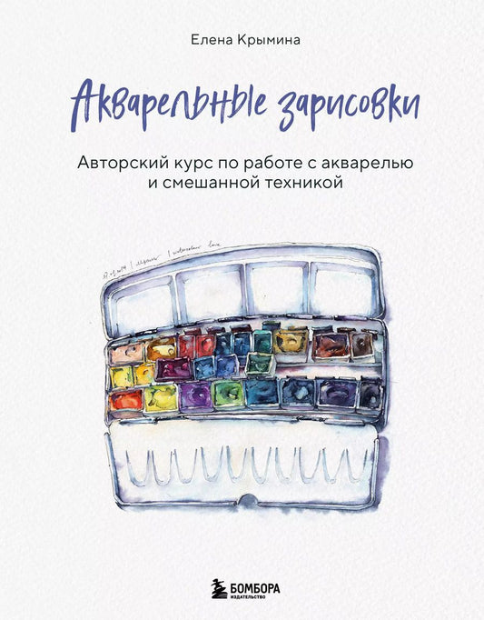 Обложка книги "Елена Крымина: Акварельные зарисовки. Авторский курс по работе с акварелью и смешанной техникой"