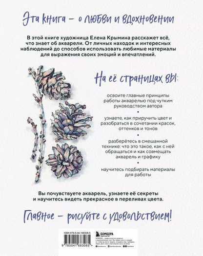 Фотография книги "Елена Крымина: Акварельные зарисовки. Авторский курс по работе с акварелью и смешанной техникой"