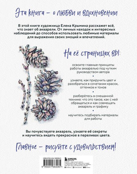 Фотография книги "Елена Крымина: Акварельные зарисовки. Авторский курс по работе с акварелью и смешанной техникой"