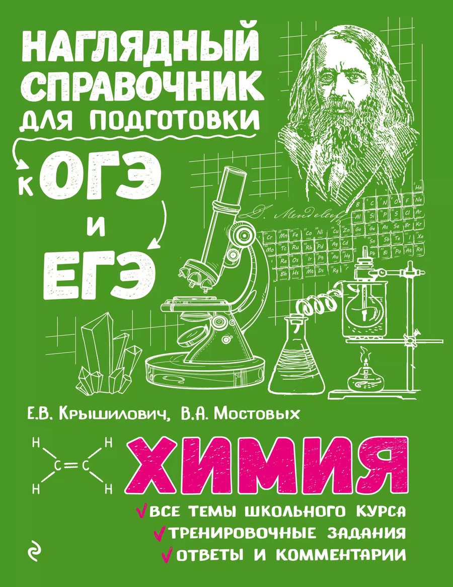 Обложка книги "Елена Крышилович: Химия"