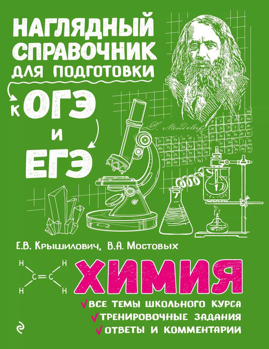 Обложка книги "Елена Крышилович: Химия"