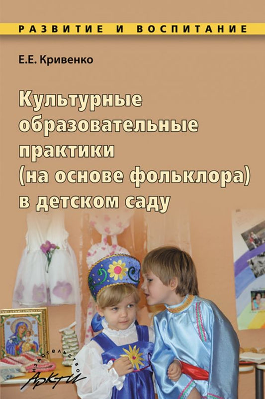Обложка книги "Елена Кривенко: Культурные образовательные практики (на основе фольклора) в детском саду. Методическое пособие"
