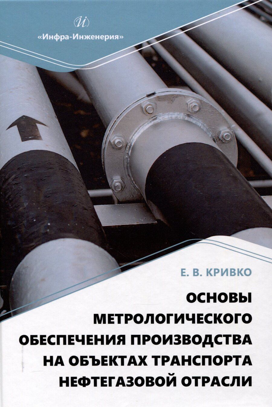 Обложка книги "Елена Кривко: Основы метрологического обеспечения производства на объектах транспорта нефтегазовой отрасли"