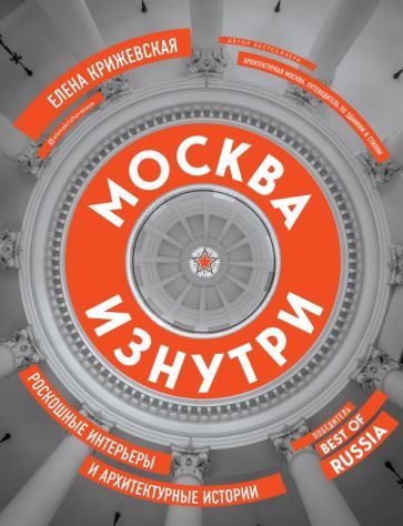Обложка книги "Елена Крижевская: Москва изнутри. Роскошные интерьеры и архитектурные истории"