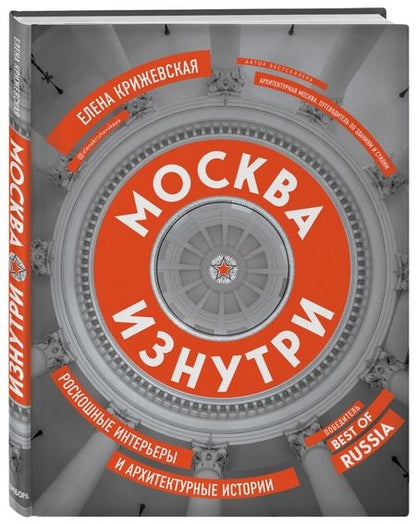 Фотография книги "Елена Крижевская: Москва изнутри. Роскошные интерьеры и архитектурные истории"