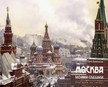 Обложка книги "Елена Крижевская: Москва моими глазами. Прогулка по городу"