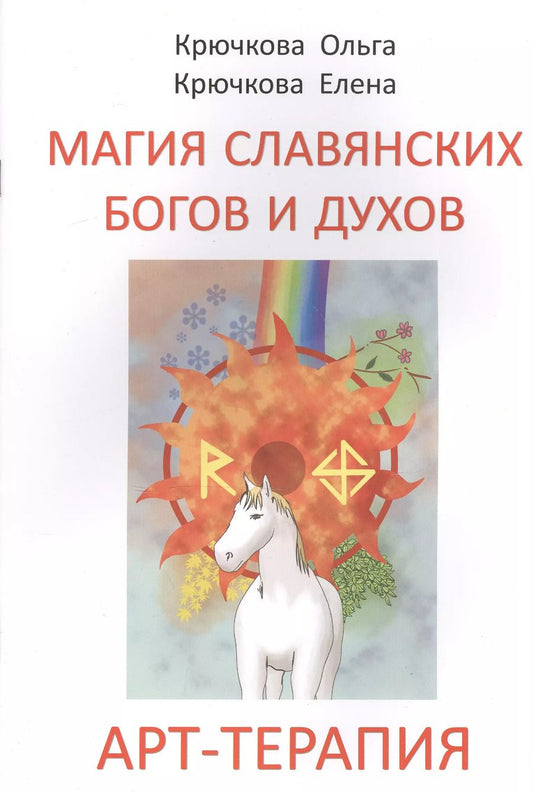 Обложка книги "Елена Крючкова: Магия славянских богов и духов. Арт-терапия"