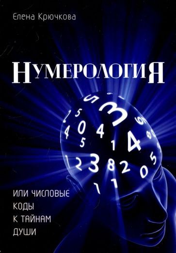 Обложка книги "Елена Крючкова: Нумерология или числовые коды к тайнам Души"