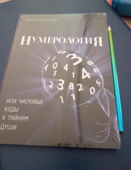 Фотография книги "Елена Крючкова: Нумерология или числовые коды к тайнам Души"
