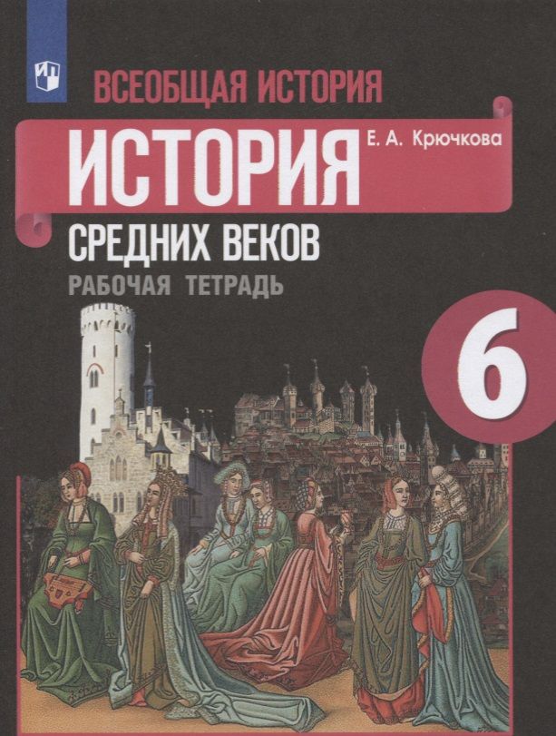 Обложка книги "Елена Крючкова: Всеобщая история. 6 класс. История средних веков. Рабочая тетрадь. Учебное пособие"