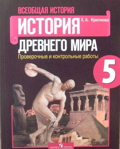 Фотография книги "Елена Крючкова: Всеобщая история. История Древнего мира. 5 класс. Проверочные и контрольные работы. ФГОС"
