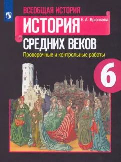 Обложка книги "Елена Крючкова: Всеобщая история. История Средних веков. 6 класс. Проверочные и контрольные работы. ФГОС"