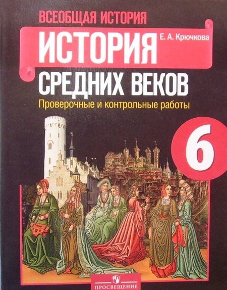 Фотография книги "Елена Крючкова: Всеобщая история. История Средних веков. 6 класс. Проверочные и контрольные работы. ФГОС"