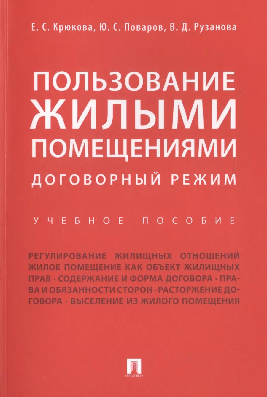 Обложка книги "Елена Крюкова: Пользование жилыми помещениями: договорный режим. Уч.пос."