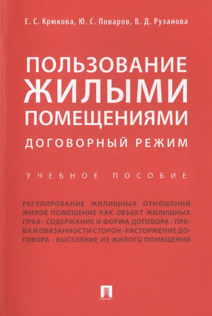 Обложка книги "Елена Крюкова: Пользование жилыми помещениями: договорный режим. Уч.пос."