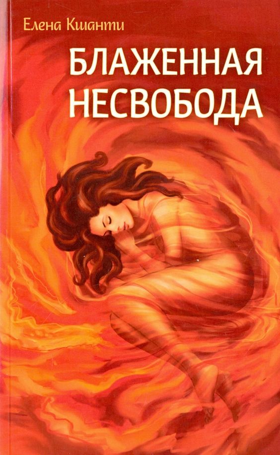 Обложка книги "Елена Кшанти: Блаженная несвобода"