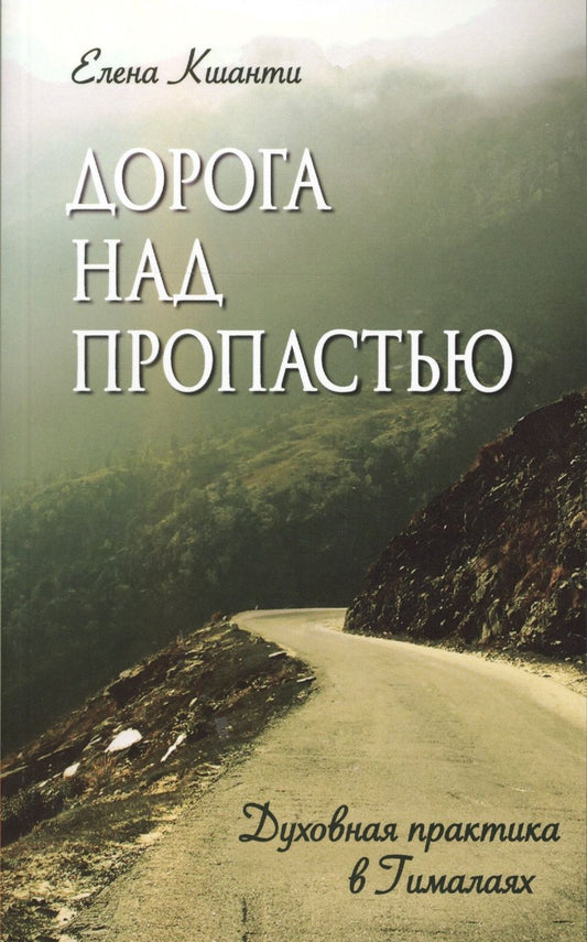 Обложка книги "Елена Кшанти: Дорога над пропастью. Духовная практика в Гималаях"