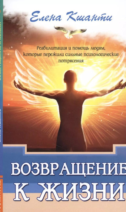 Обложка книги "Елена Кшанти: Возвращение к жизни. Реабилитация и помощь людям, которые пережили сильные психологические  потрясения"