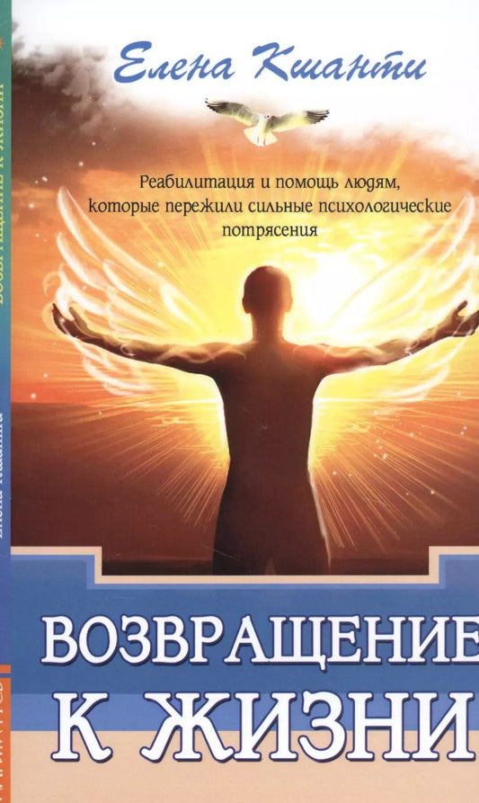 Обложка книги "Елена Кшанти: Возвращение к жизни. Реабилитация и помощь людям, которые пережили сильные психологические  потрясения"