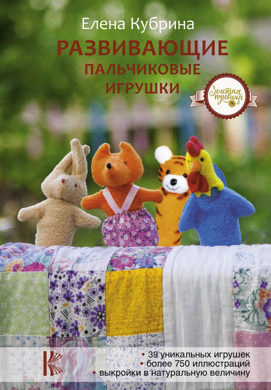 Обложка книги "Елена Кубрина: Развивающие пальчиковые игрушки"
