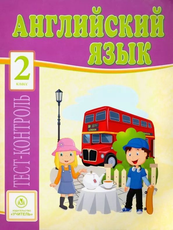 Обложка книги "Елена Кучерявенко: Английский язык. 2 класс: тест-контроль"