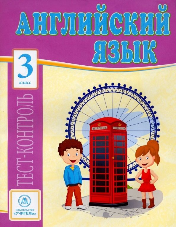 Обложка книги "Елена Кучерявенко: Английский язык. 3 класс: тест-контроль"