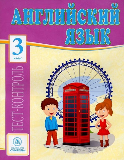 Обложка книги "Елена Кучерявенко: Английский язык. 3 класс: тест-контроль"