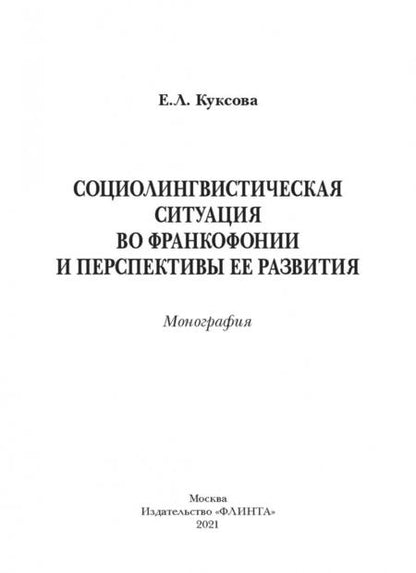 Фотография книги "Елена Куксова: Социолингвистическая ситуация во Франкофонии и перспективы ее развития"