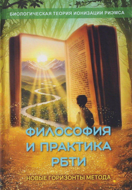 Обложка книги "Елена Кулагина: Философия и практика Теории Ионизации Риэмса. Новые горизонты метода"