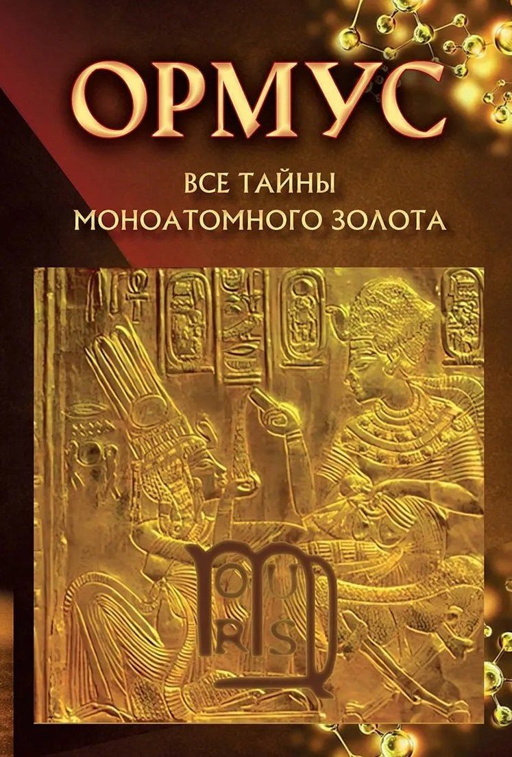 Обложка книги "Елена Кулагина: Ормус. Все тайны моноатомного золота"