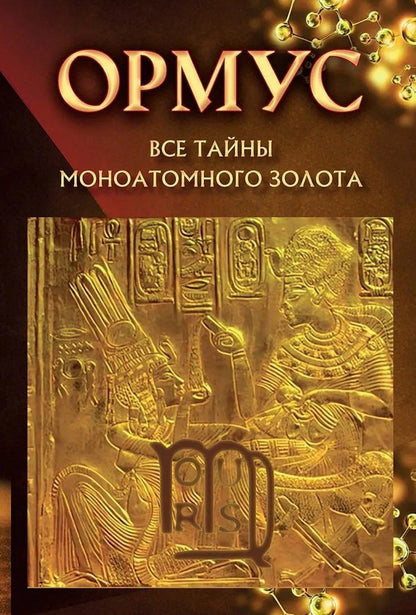 Обложка книги "Елена Кулагина: Ормус. Все тайны моноатомного золота"