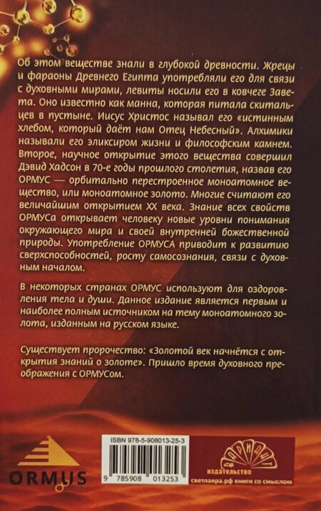 Фотография книги "Елена Кулагина: Ормус. Все тайны моноатомного золота"
