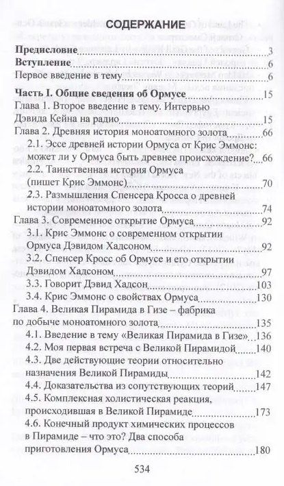 Фотография книги "Елена Кулагина: Ормус. Все тайны моноатомного золота"